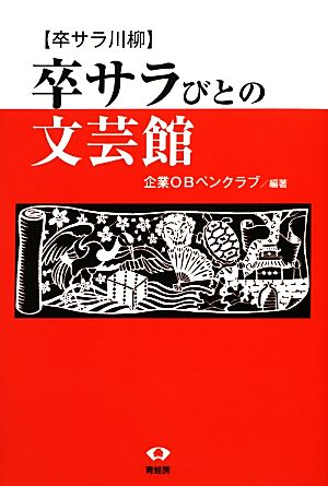 卒サラびとの文芸館 卒サラ川柳