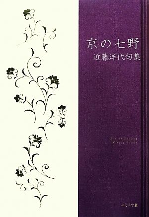 京の七野 近藤洋代句集