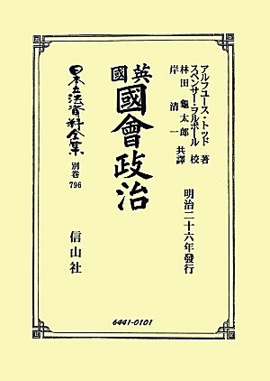 英國國會政治 日本立法資料全集 別巻796