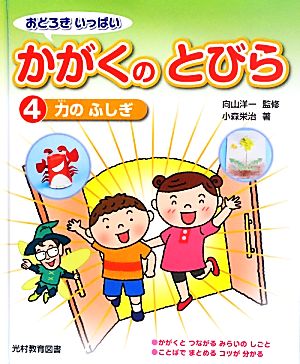 おどろきいっぱい かがくのとびら(4) 力のふしぎ