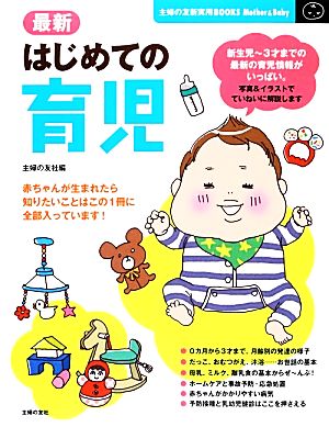 最新はじめての育児 主婦の友新実用BOOKS