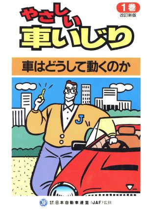 やさしい車いじり 第3版(1) 車はどうして動くのか