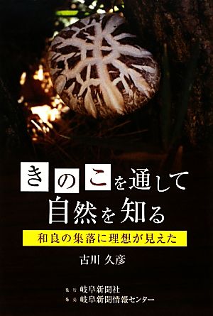 きのこを通して自然を知る 和良の集落に理想が見えた