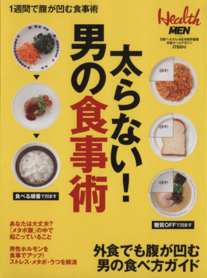 太らない！男の食事術 日経ホームマガジン