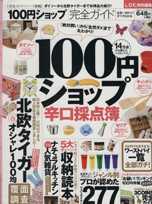 100円ショップ完全ガイド 100%ムックシリーズ