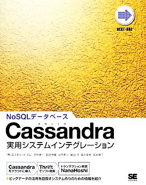 Cassandra実用システムインテグレーション