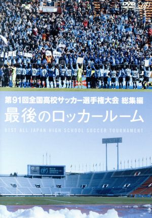 第91回 全国高校サッカー選手権大会 総集編 最後のロッカールーム 中古