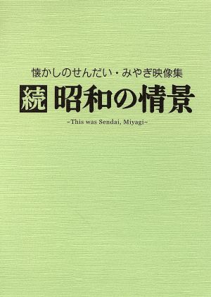 懐かしのせんだい・みやぎ映像集 続・昭和の情景