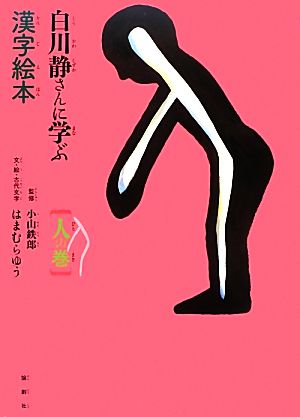 白川静さんに学ぶ漢字絵本 人の巻