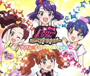 プリティーシリーズ:プリティーリズム・ディアマイフューチャー プリズム☆ミュージックコレクションDX(DVD付)