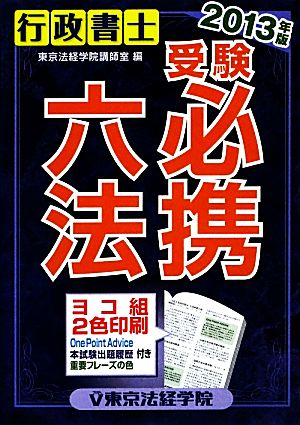 行政書士受験必携六法(2013年版)