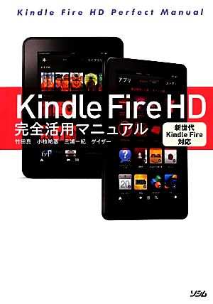 Kindle Fire HD完全活用マニュアル新世代Kindle Fire対応