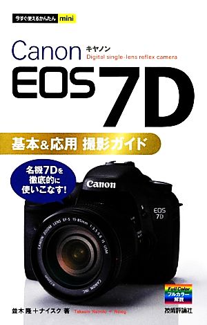 Canon EOS 7D基本&応用撮影ガイド今すぐ使えるかんたんmini