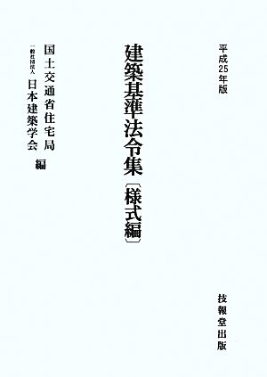 建築基準法令集 様式編(平成25年版)