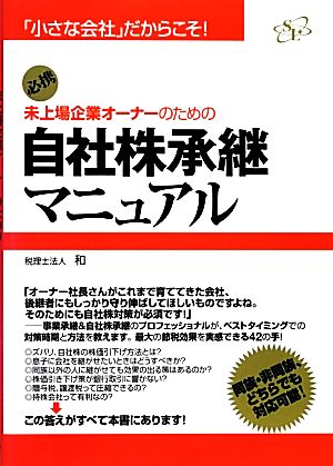 未上場企業オーナーのための自社株承継マニュアル 「小さな会社」だからこそ！