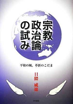 宗教政治論の試み 平和の風、革新のこだま