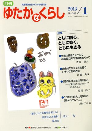 月刊 ゆたかなくらし(2013年1月号) 特集 ともに創る、ともに築く、ともに生きる