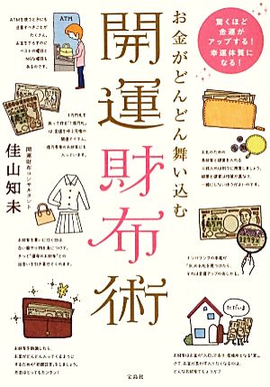 お金がどんどん舞い込む開運財布術 驚くほど金運がアップする！幸運体質になる！