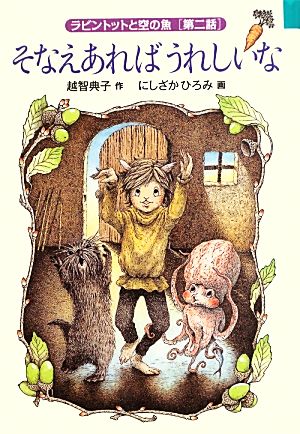 そなえあればうれしいな ラビントットと空の魚 第二話 福音館創作童話