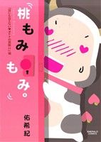 桃もみもみ。「誰にも言えない オトナの禁断H」編(11) エメラルドC