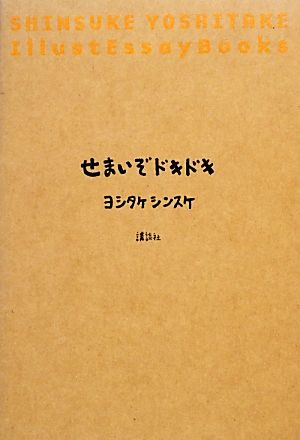 せまいぞドキドキ