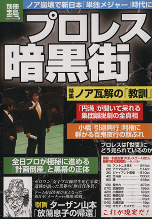 プロレス 暗黒街 別冊宝島