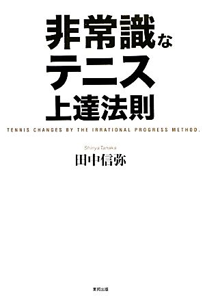 非常識なテニス上達法則