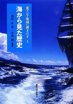 海から見た歴史 東アジア海域に漕ぎだす1