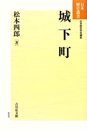 城下町 日本歴史叢書 新装版68