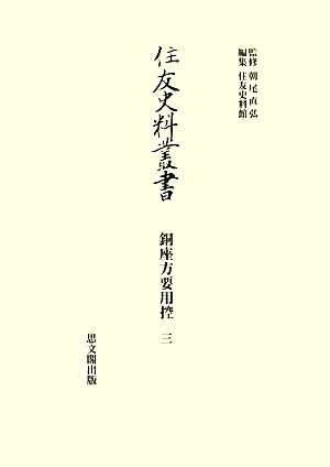 銅座方要用控(3) 住友史料叢書