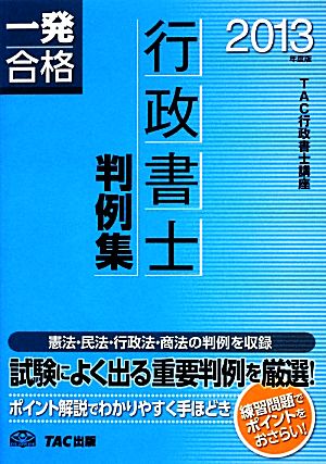 行政書士 判例集(2013年度版)行政書士一発合格シリーズ