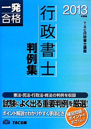 行政書士 判例集(2013年度版) 行政書士一発合格シリーズ