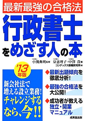 行政書士をめざす人の本('13年版)