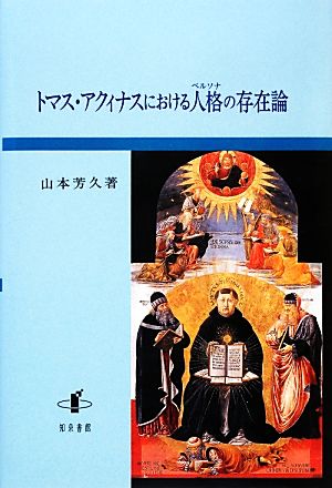 トマス・アクィナスにおける人格の存在論