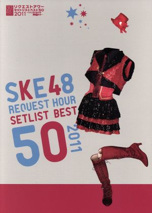 SKE48 リクエストアワーセットリストベスト50 2011 ～ファンそれぞれの神曲たち～ お待たせSet listBOX