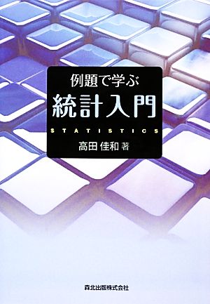 例題で学ぶ統計入門