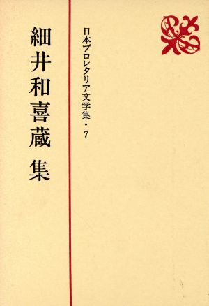 細井和喜蔵集 日本プロレタリア文学集7