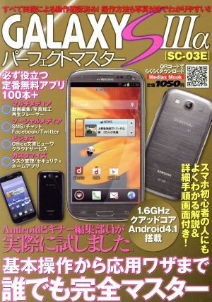 GALAXY S3α パーフェクトマスター メディアックスMOOK