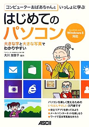 はじめてのパソコン Windows8対応 コンピューターおばあちゃんといっしょに学ぶ