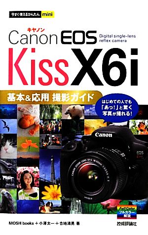 Canon EOS Kiss X6i基本&応用撮影ガイド 今すぐ使えるかんたんmini