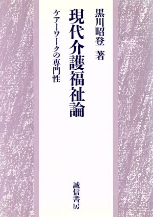 現代介護福祉論 ケアーワークの専門性