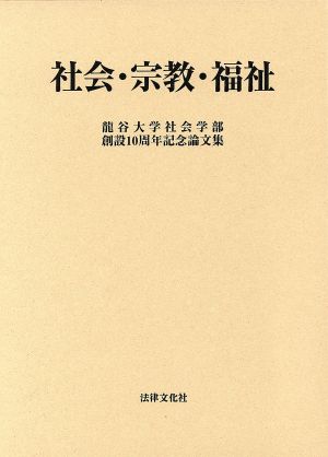 社会・宗教・福祉 龍谷大学社会学部創設10周年記念論文集