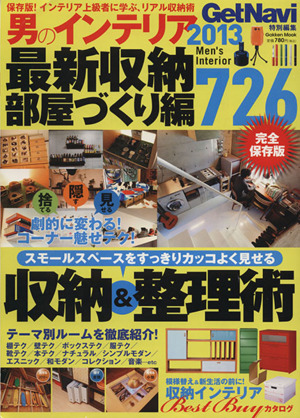 男のインテリア2013 最新収納・部屋づくり編 Gakken Mook