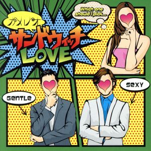 サンドウィッチLOVE(DVD付B)