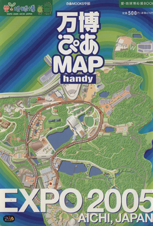 万博ぴあMAPハンディ 愛・地球博応援BOOK