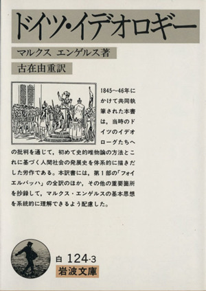 ドイツ・イデオロギー 岩波文庫 中古本・書籍 | ブックオフ公式