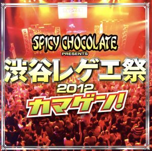 渋谷レゲエ祭2012 カマゲン！(DVD付)