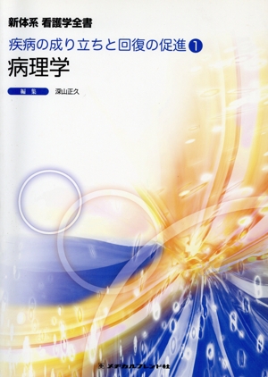 病理学 新体系 看護学全書 疾病の成り立ちと回復の促進1