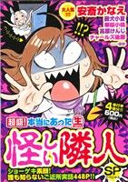 【廉価版】超盛！本当にあった(生)怪しい隣人SP まんがタイムマイパルC