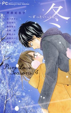 Pure Love Seasons(4) Betsucomi Best selection-冬～ずっといっしょ～ フラワーCスペシャル